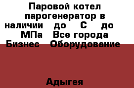 Паровой котел парогенератор в наличии t до 185С, P до 1,0МПа - Все города Бизнес » Оборудование   . Адыгея респ.